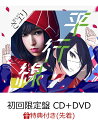 【先着特典】平行線 (初回限定盤 CD＋DVD) (クリアファイル付き)