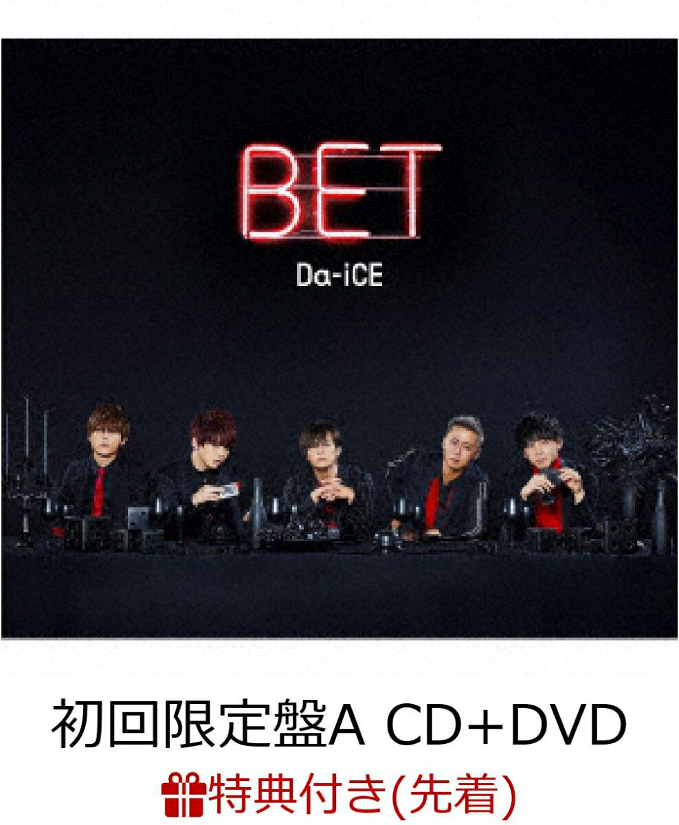 【先着特典】BET (初回限定盤A CD＋DVD) (B2カレンダーポスター付き)