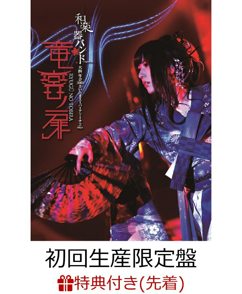 【先着特典】和楽器バンド 大新年会2019さいたまスーパーアリーナ2days 〜竜宮ノ扉〜 (2DVD+2CD+スマプラ対応)(初回生産限定盤)(ポストカード5種セット付き)