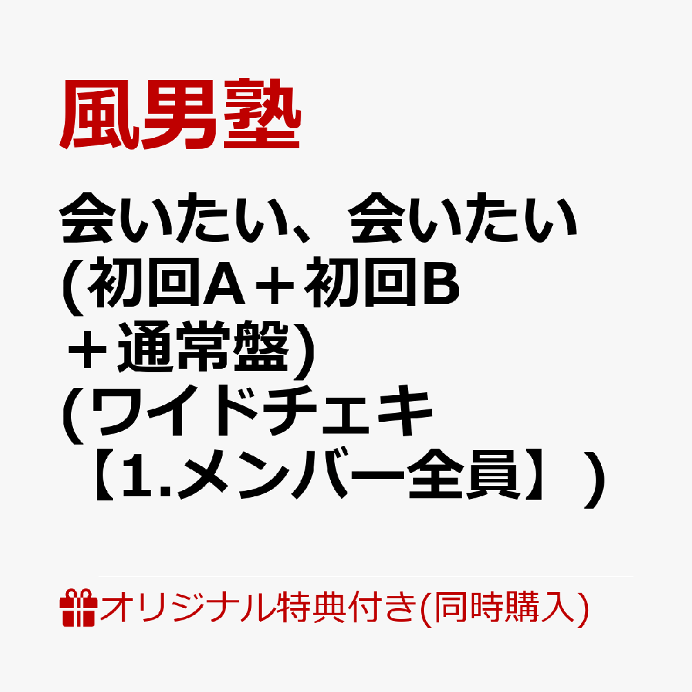 【3形態同時購入特典：楽天ブックス限定先着特典】会いたい、会いたい (初回A＋初回B＋通常盤) (ワイドチェキ(Rakuten TVミニ運動会衣装)【1.メンバー全員】)