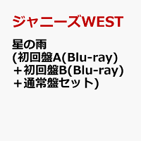 星の雨 (初回盤A(Blu-ray)＋初回盤B(Blu-ray)＋通常盤セット)