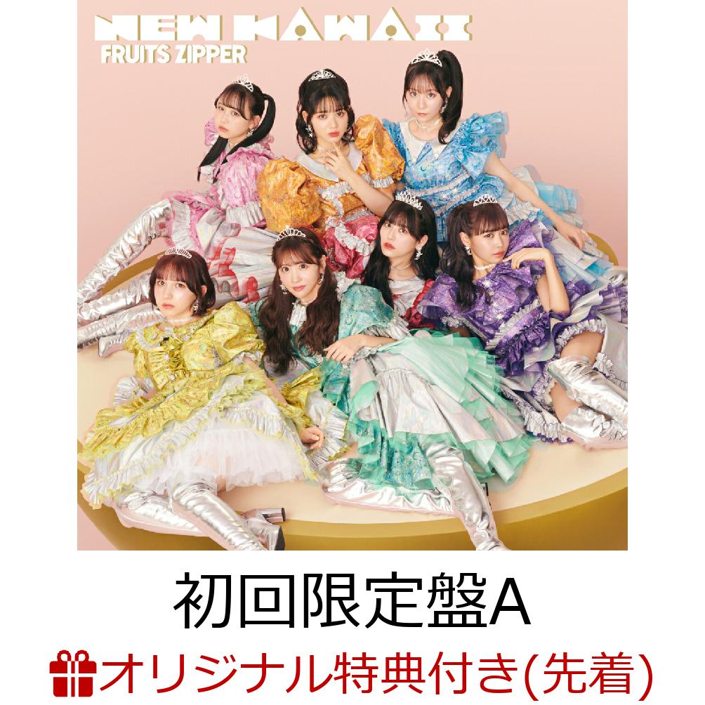 【楽天ブックス限定先着特典】NEW KAWAII (初回限定盤A CD＋DVD)(月足天音 A4クリアファイル)