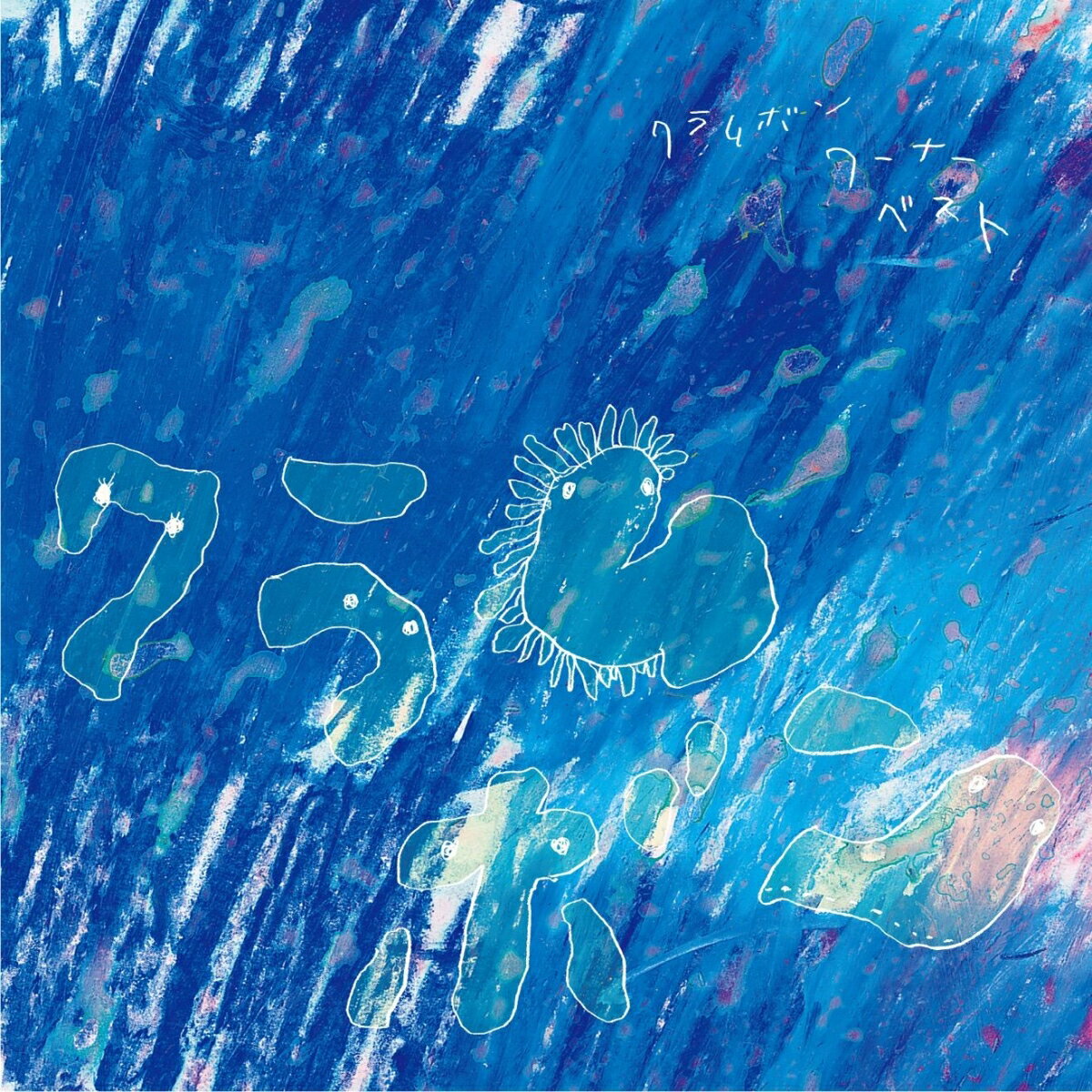 クラムボン -ワーナー・ベスト ＜2LP＞【完全生産限定アナログ盤】