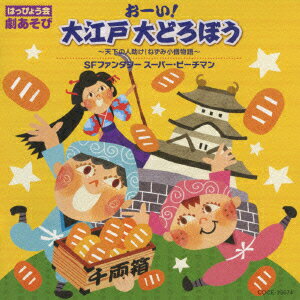 コロムビア ぴかぴかキッズ::はっぴょう会 劇あそび おーい!大江戸 大どろぼう 〜天下の人助け!ねずみ小僧物語〜/SFファンタジー スーパー・ピーチマン