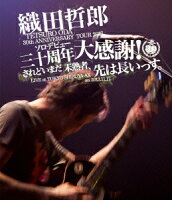 TETSURO ODA LIVE TOUR 2013 「ソロデビュー三十周年大感謝!されどいまだ未熟者、先は長いっす。」【Blu-ray】