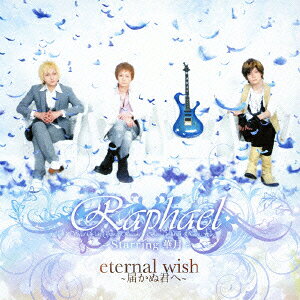 eternal wish～届かぬ君へ～ [ Raphael-Starring 華月ー ]のサムネイル