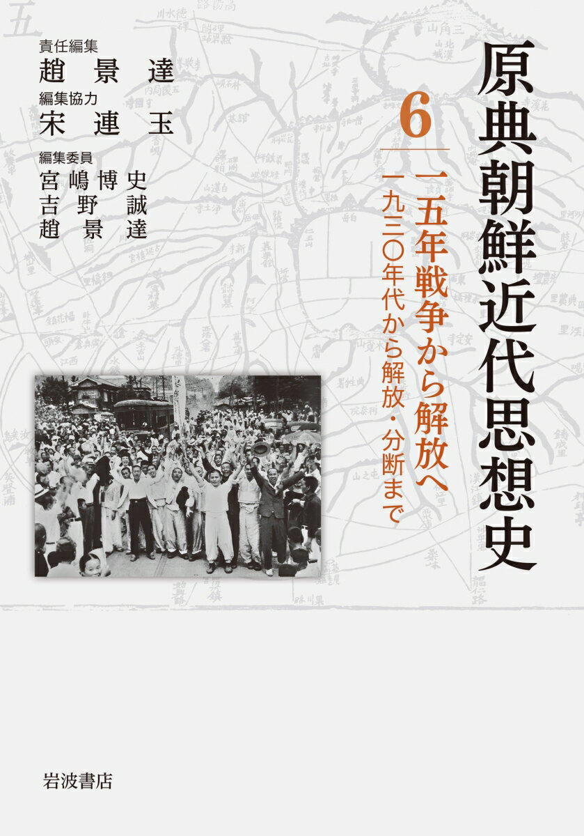 15年戦争から解放へ 1930年代から解放・分断まで （原典朝鮮近代思想史　第6巻） [ 宮嶋 博史 ]