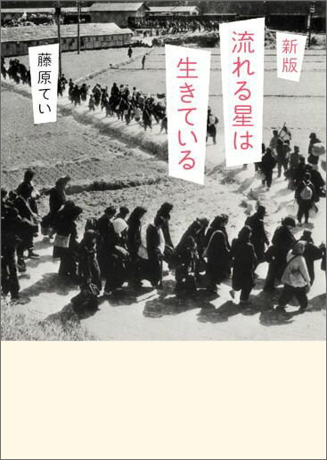 一九四五年、終戦。そのときを満州（現中国東北部）でむかえた著者は、三人の子をかかえ、日本までのはるかな道のりを歩みだす。かつて百万人が体験した満州引き揚げをひとりの女性の目からえがいた戦後の大ベストセラー。新装版にて待望の復刊！中学以上向き。