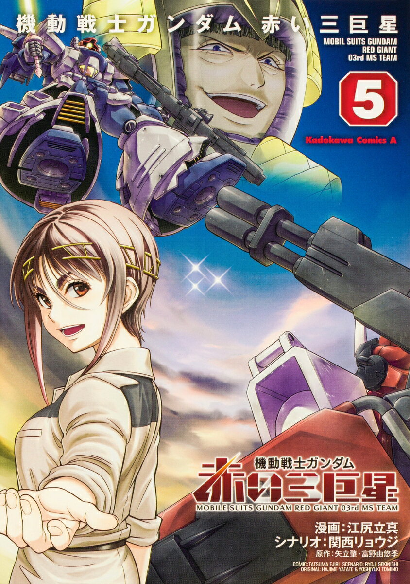 機動戦士ガンダム　赤い三巨星（5） （角川コミックス・エース） [ 江尻　立真 ]