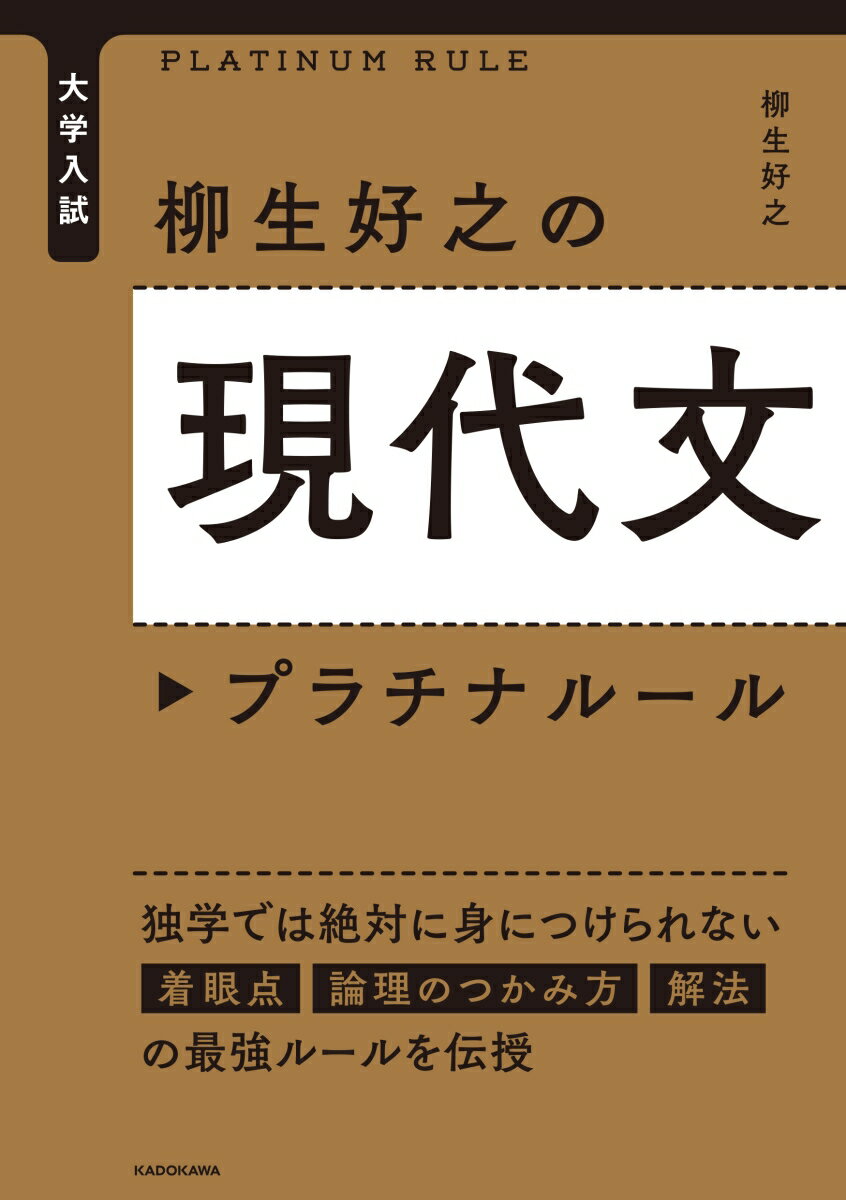 大学入試　柳生好之の現代文プラチナルール 