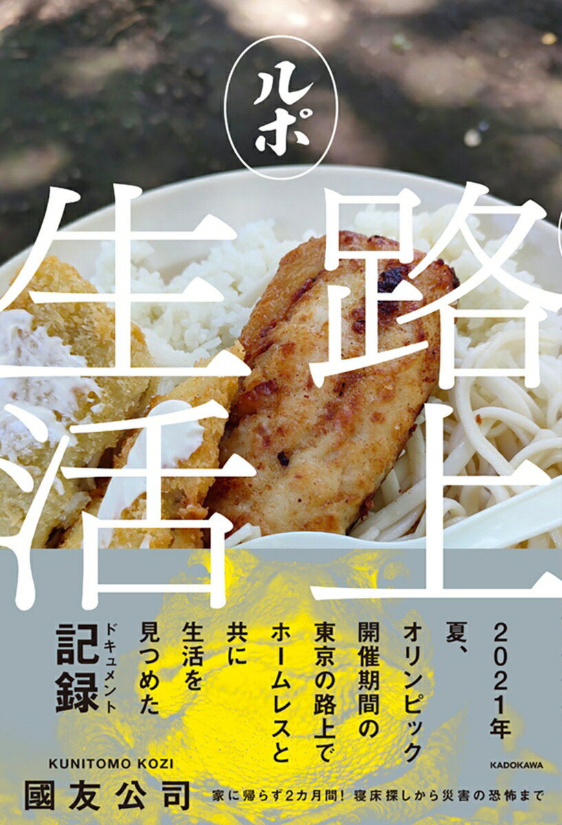 ルポ路上生活 [ 國友　公司 ]