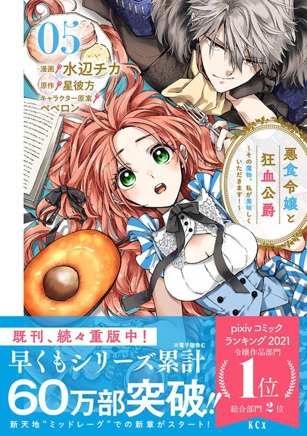 悪食令嬢と狂血公爵 ～その魔物、私が美味しくい...の紹介画像2