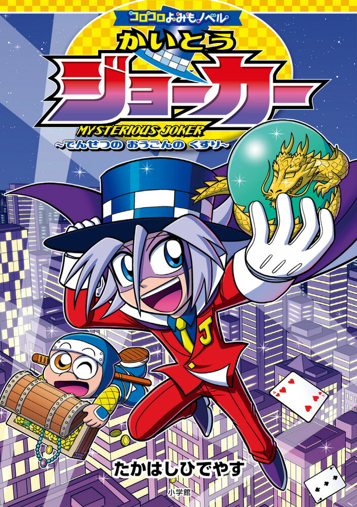 コロコロよみもノベル かいとうジョーカー