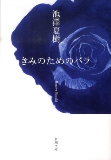 きみのためのバラ （新潮文庫） [ 池澤夏樹 ]