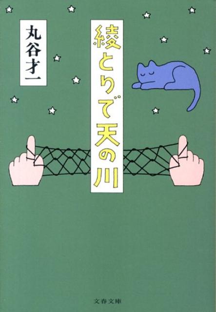 綾とりで天の川