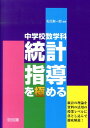 中学校数学科統計指導を極める 統計の理論を資料の活用の授業レベルに落とし込んで徹 松元新一郎