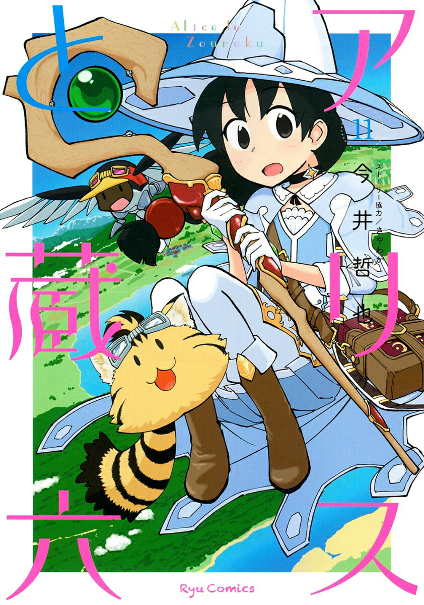 アリスと蔵六（11）