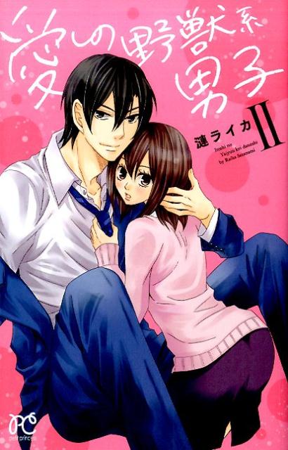 愛しの野獣系男子（2）