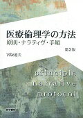医療倫理学の方法 第3版