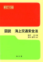 図説海上交通安全法新訂15版