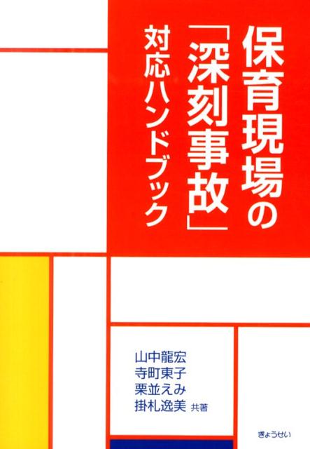 保育現場の「深刻事故」対応ハンドブック