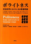 ポライトネス 言語使用における、ある普遍現象 [ ペネロピ・ブラウン ]