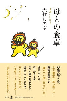 母との食卓 まあいいか3の表紙