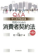 市民のための消費者契約法第4版