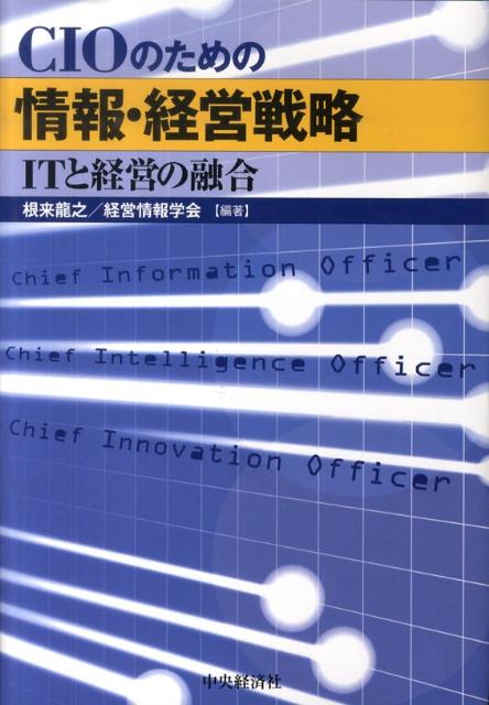 ＣＩＯの３つのミッションを構築論（ＩＴ）と戦略論（経営）の融合の観点から詳説。