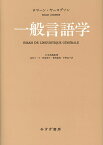 一般言語学 新装版 [ ロマーン・ヤーコブソン ]