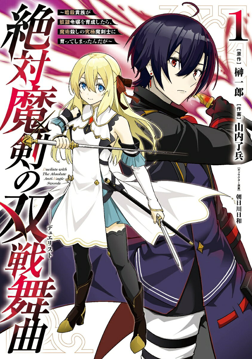 絶対魔剣の双戦舞曲〜暗殺貴族が奴隷令嬢を育成したら、魔術殺しの究極魔剣士に育ってしまったんだが〜の表紙