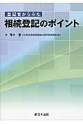 登記官からみた相続登記のポイント