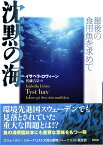 沈黙の海 最後の食用魚を求めて [ イサベラ・ロヴィーン ]