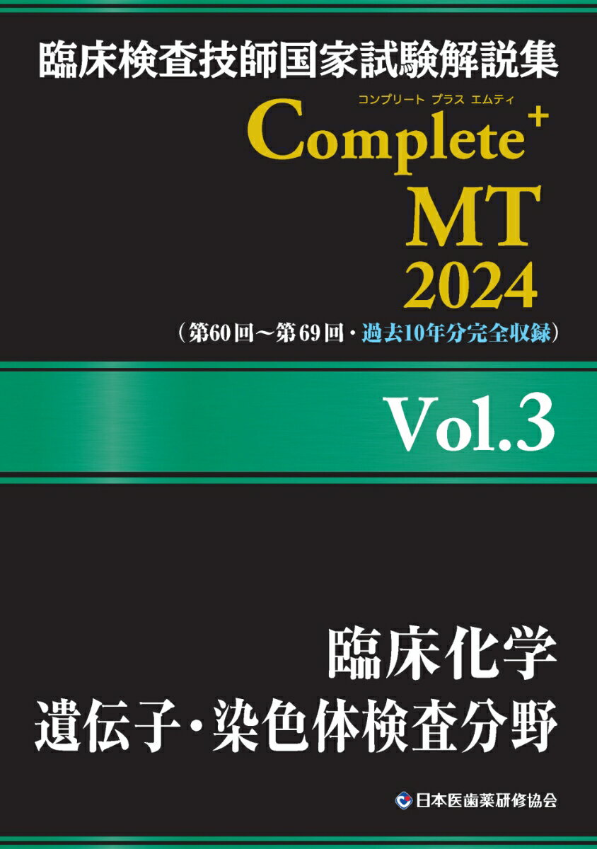 臨床検査技師国家試験解説集 Complete+MT 2024 Vol.3 臨床化学／遺伝子・染色体検査分野