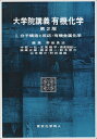 大学院講義有機化学　1（第2版） 分子構造と反応・有機金属化学 [ 野依　良治 ]