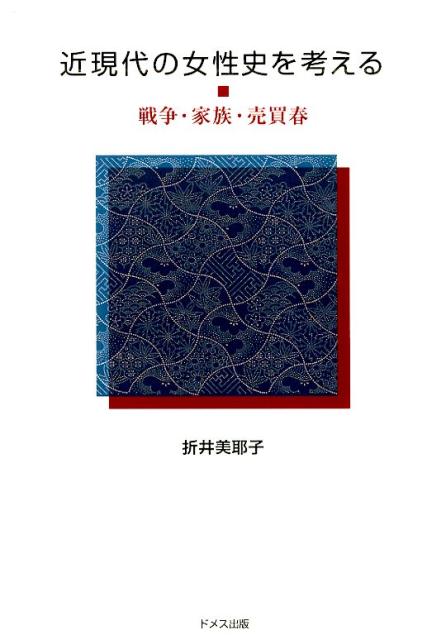 近現代の女性史を考える 戦争・家族・売買春 [ 折井美耶子 ]