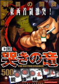 CR哭きの竜制覇の闘牌