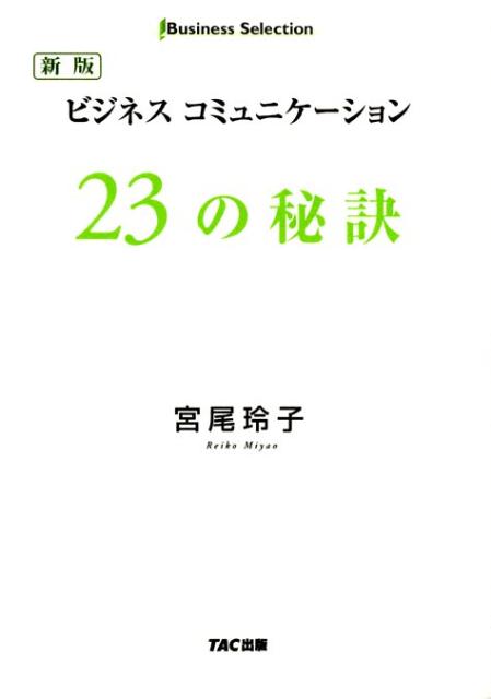 ビジネスコミュニケーション23の秘訣新版