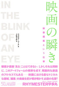 映画の瞬き［新装版］ 映像編集という仕事［新装版］ [ ウォルター・マーチ ]