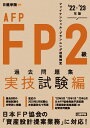 FP2級 AFP過去問題集 実技試験編 039 22- 039 23年版 日建学院