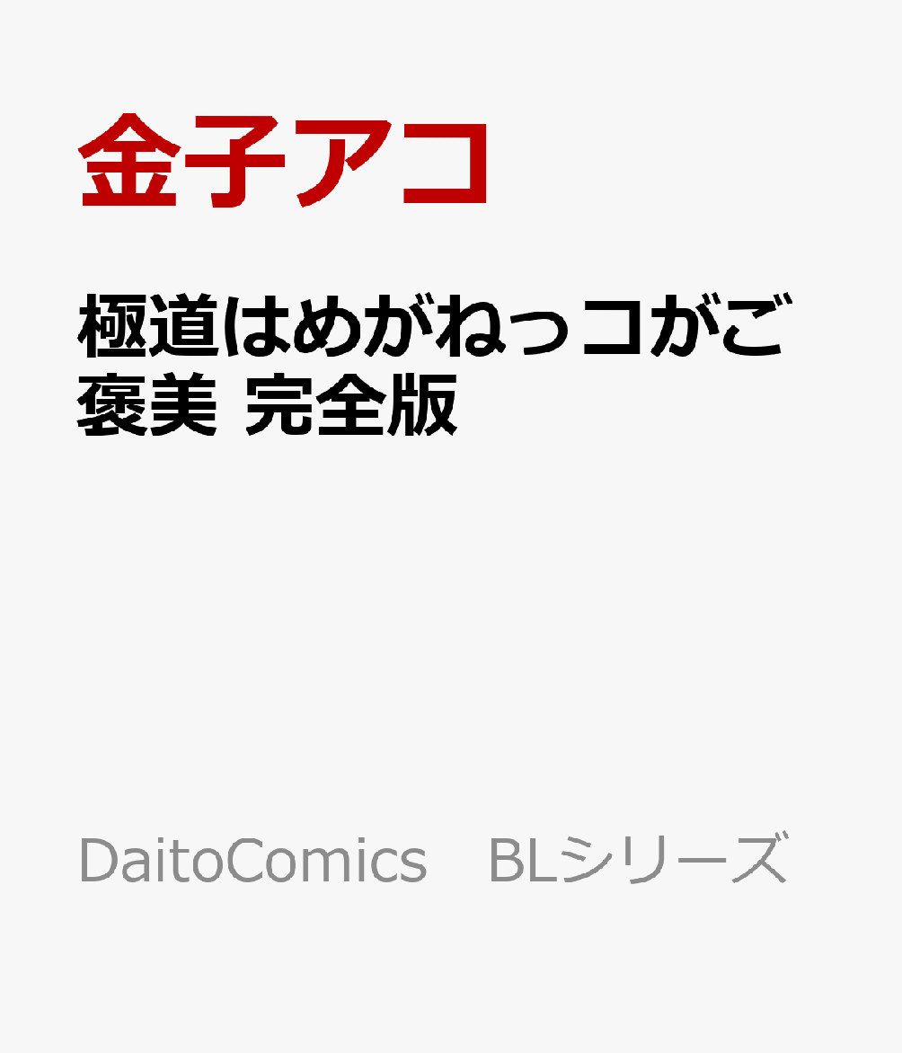 極道はめがねっコがご褒美　完全版