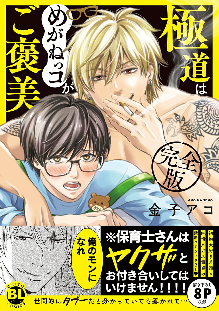 極道はめがねっコがご褒美 完全版