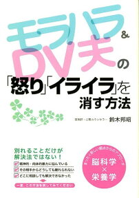 モラハラ＆DV夫の「怒り」「イライラ」を消す方法 [ 鈴木　邦昭 ]