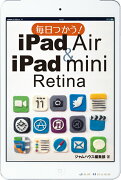 毎日つかう！iPad　Air　＆　iPad　mini　Retina