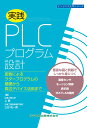 実践 PLCプログラム設計ー変数によるラダープログラムの基礎から周辺デバイス活用までー （エンジニア入門シリーズ） [ 上 泰 ]