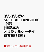 【楽天ブックス限定特典】ばんばんざい SPECIAL FANBOOK(仮)(通常本&オリジナルケータイ待ち受け3種)