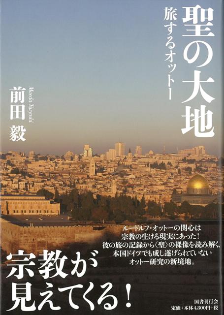 本書は、主としてオットーが設立した「マールブルク宗教学資料館」所蔵の非公開・未整理の「オットー・アルヒーフ」を駆使し、彼の旅の記録から「聖」の裸像を読み解く、本国ドイツでも成し遂げられていない貴重な試みである。　神学生から宗教学者になりゆくオットーの軌跡を描き出し、「マールブルク宗教学資料館」へと結実してゆく活動を紐解く「オットー小伝」ともいうべき本書は、学術的著作からだけでは見えない生身のオットーに迫り、オットー研究の未踏の地平を切り拓く。