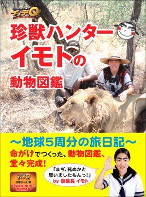 【重版予約】 世界の果てまでイッテQ！珍獣ハンタ-イモトの動物図鑑