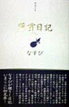 懸賞日記　1