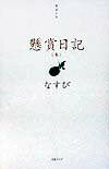 懸賞日記　3